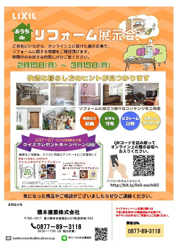 おうちｄeリフォーム展示会！